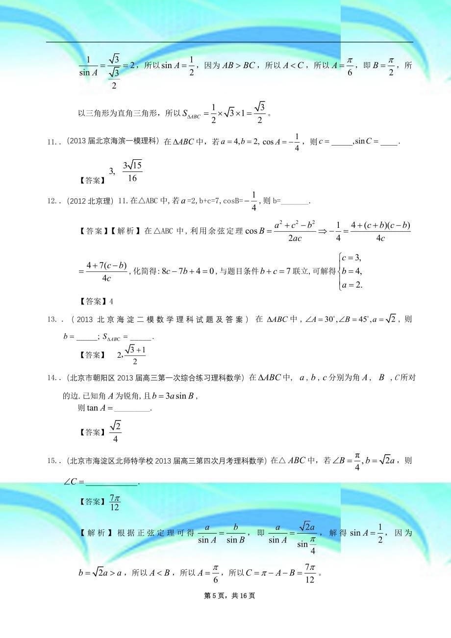 北京市高三理科数学一轮复习试题选编：正余弦定理教师版_第5页