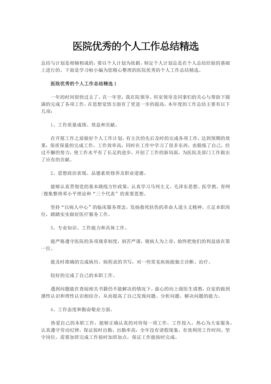 医院优秀的个人工作总结精选_第1页