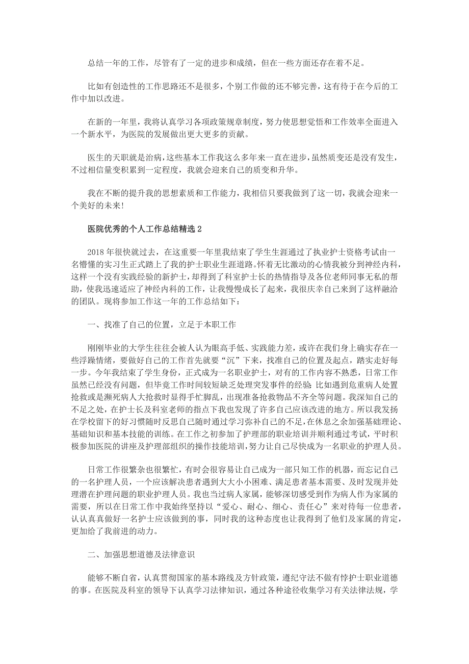 医院优秀的个人工作总结精选_第2页