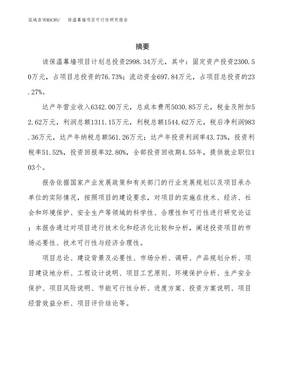 保温幕墙项目可行性研究报告汇报设计.docx_第2页