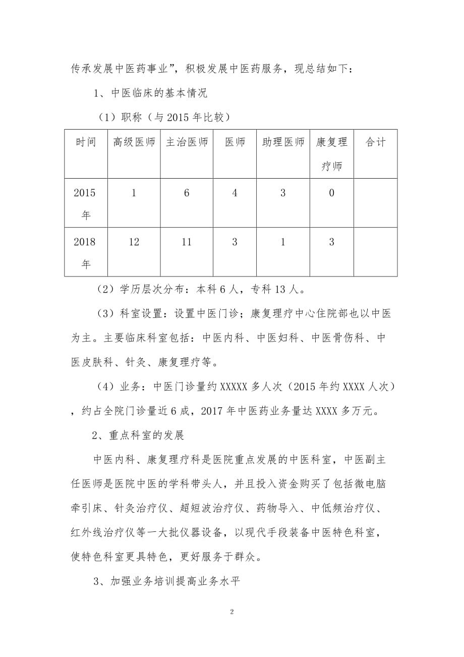 中医药发展工作总结18.06_第2页