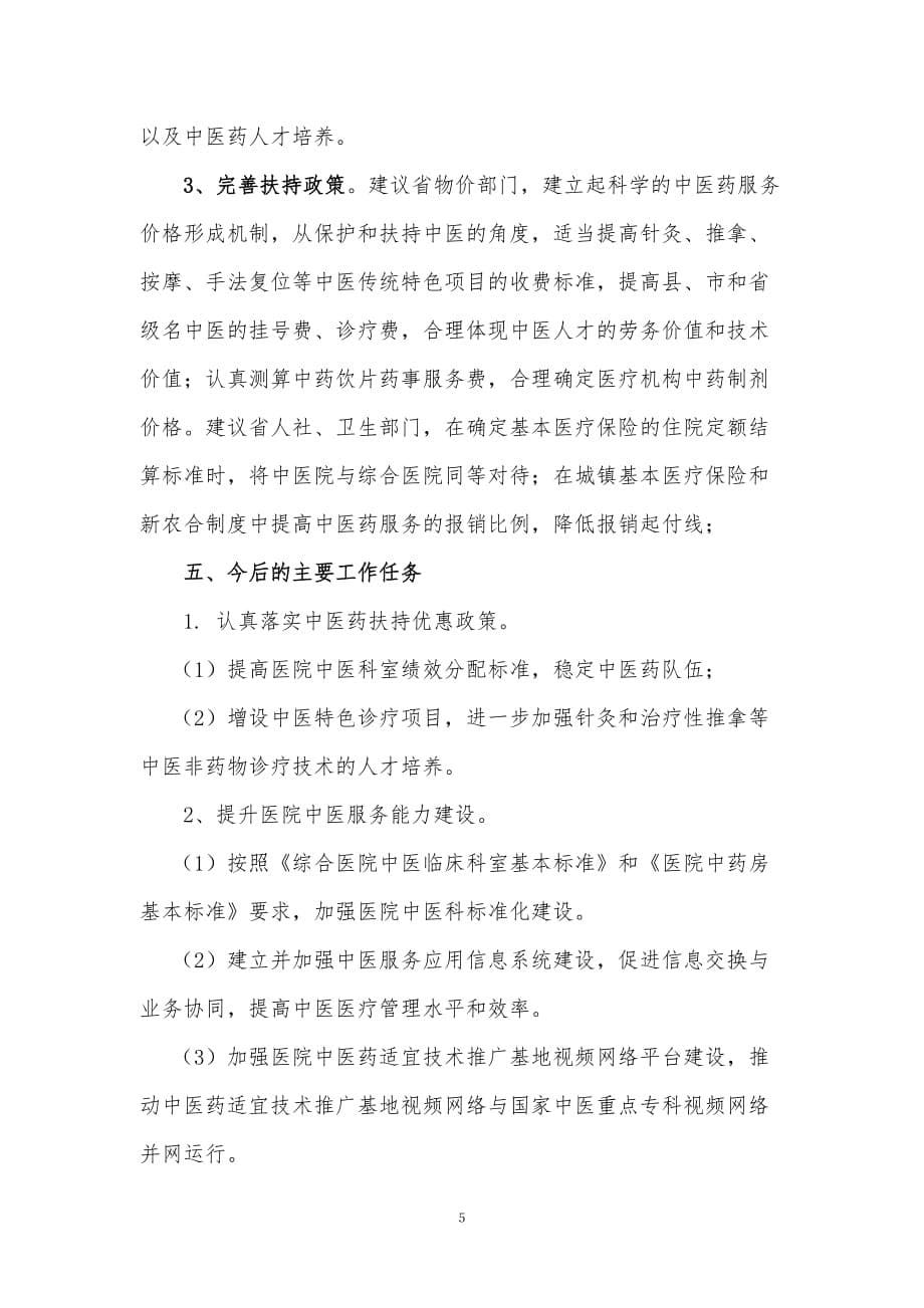 中医药发展工作总结18.06_第5页