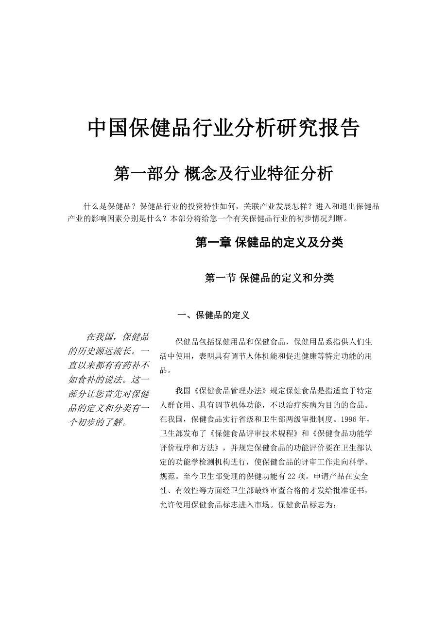 中国保健品行业分析研究报告d00002)_第1页