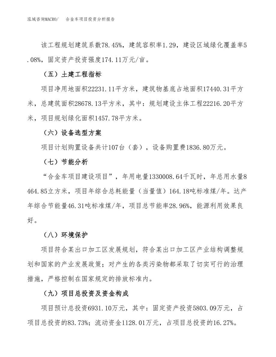 合金车项目投资分析报告（总投资7000万元）（33亩）_第5页