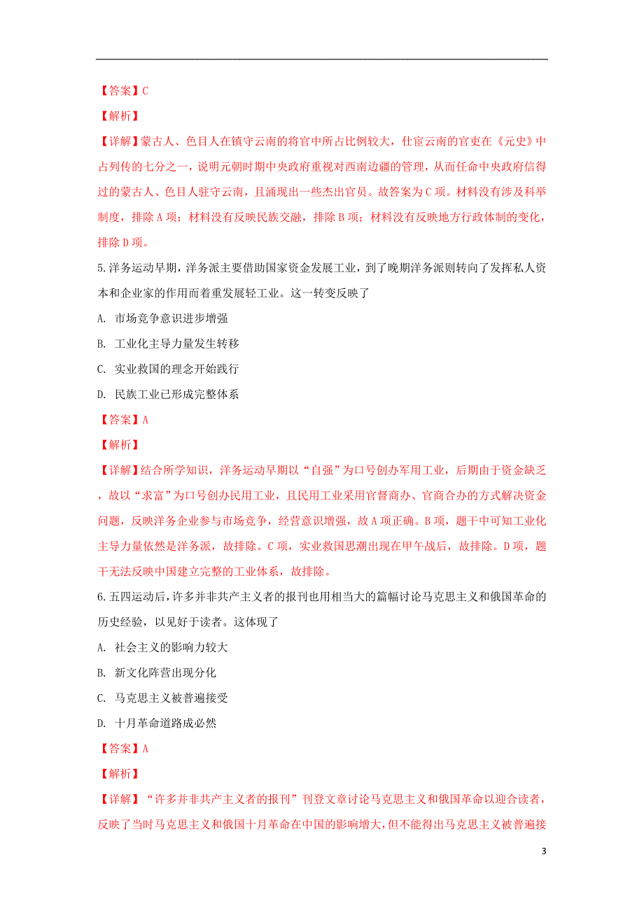 陕西省汉中市略阳天津高级中学、留坝县中学、勉县二中等12校2019届高三历史下学期校际联考试题（含解析）_第3页