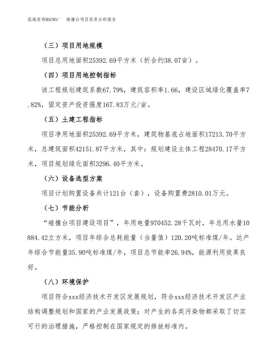 碰撞台项目投资分析报告（总投资8000万元）（38亩）_第5页