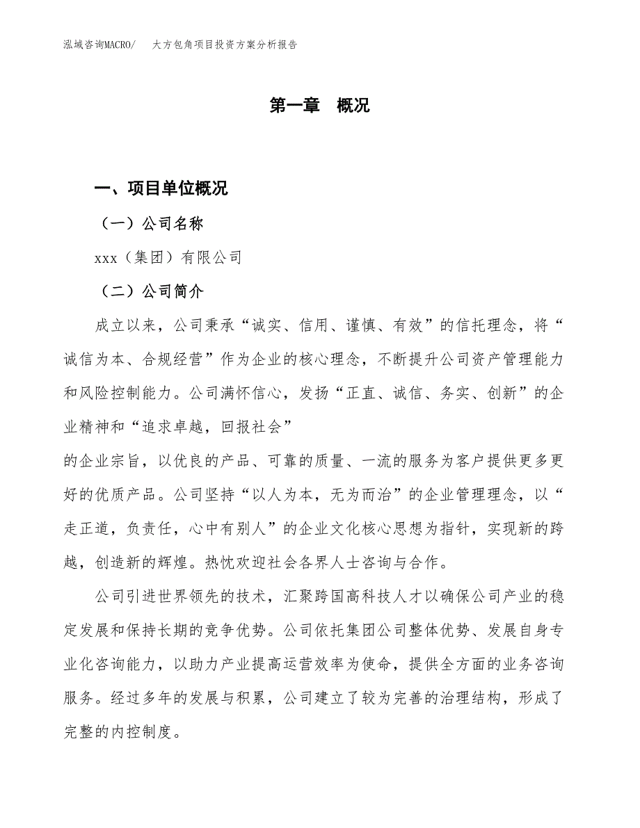 大方包角项目投资方案分析报告.docx_第1页