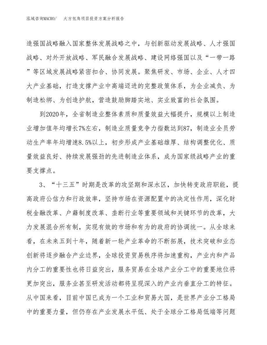 大方包角项目投资方案分析报告.docx_第5页