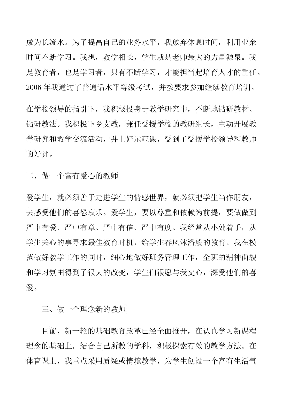 小学一级教师任职工作总结 刘庭象_第2页