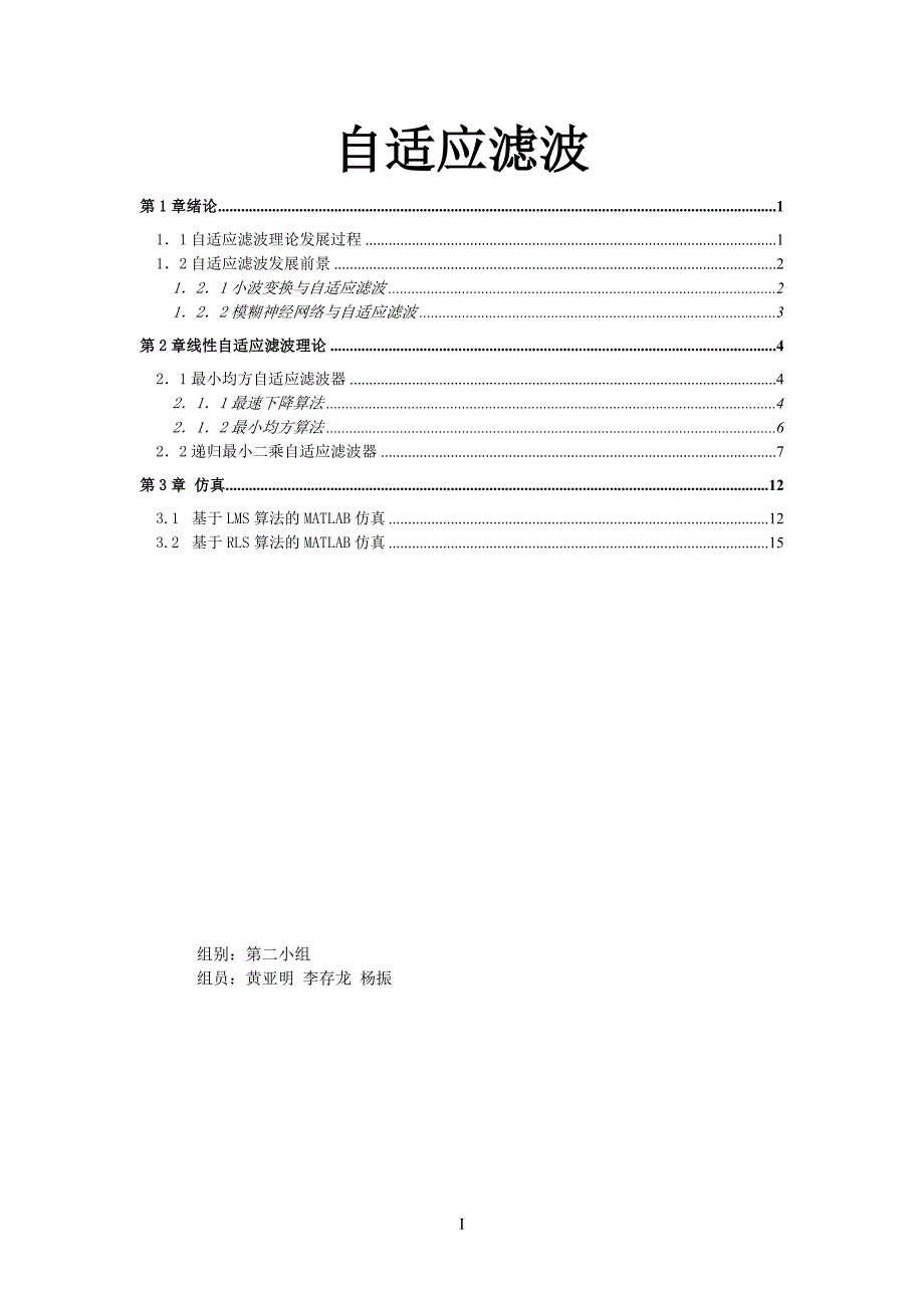 自适应滤波LMS算法及RLS算法及其仿真综述_第1页