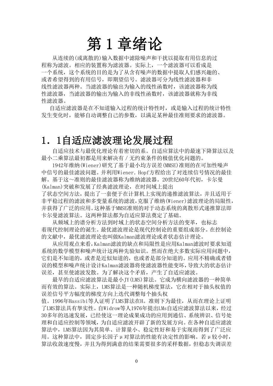 自适应滤波LMS算法及RLS算法及其仿真综述_第2页