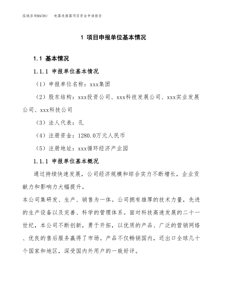 电器连接器项目资金申请报告_第3页