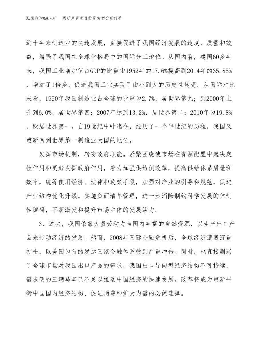 煤矿用瓷项目投资方案分析报告.docx_第5页