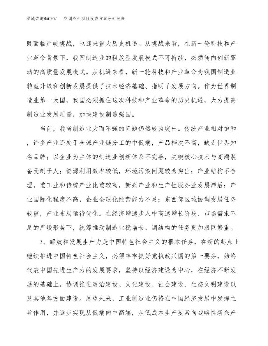 空调冷柜项目投资方案分析报告.docx_第5页