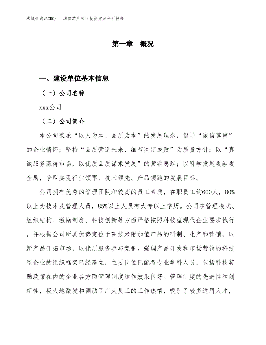 通信芯片项目投资方案分析报告.docx_第1页