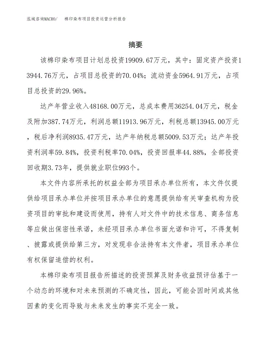 棉印染布项目投资运营分析报告参考模板.docx_第2页