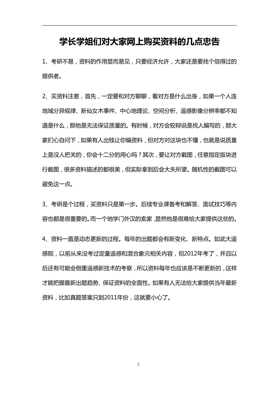 华南师范大学2014年人文地理学考研(真题+答案+笔记)_第2页