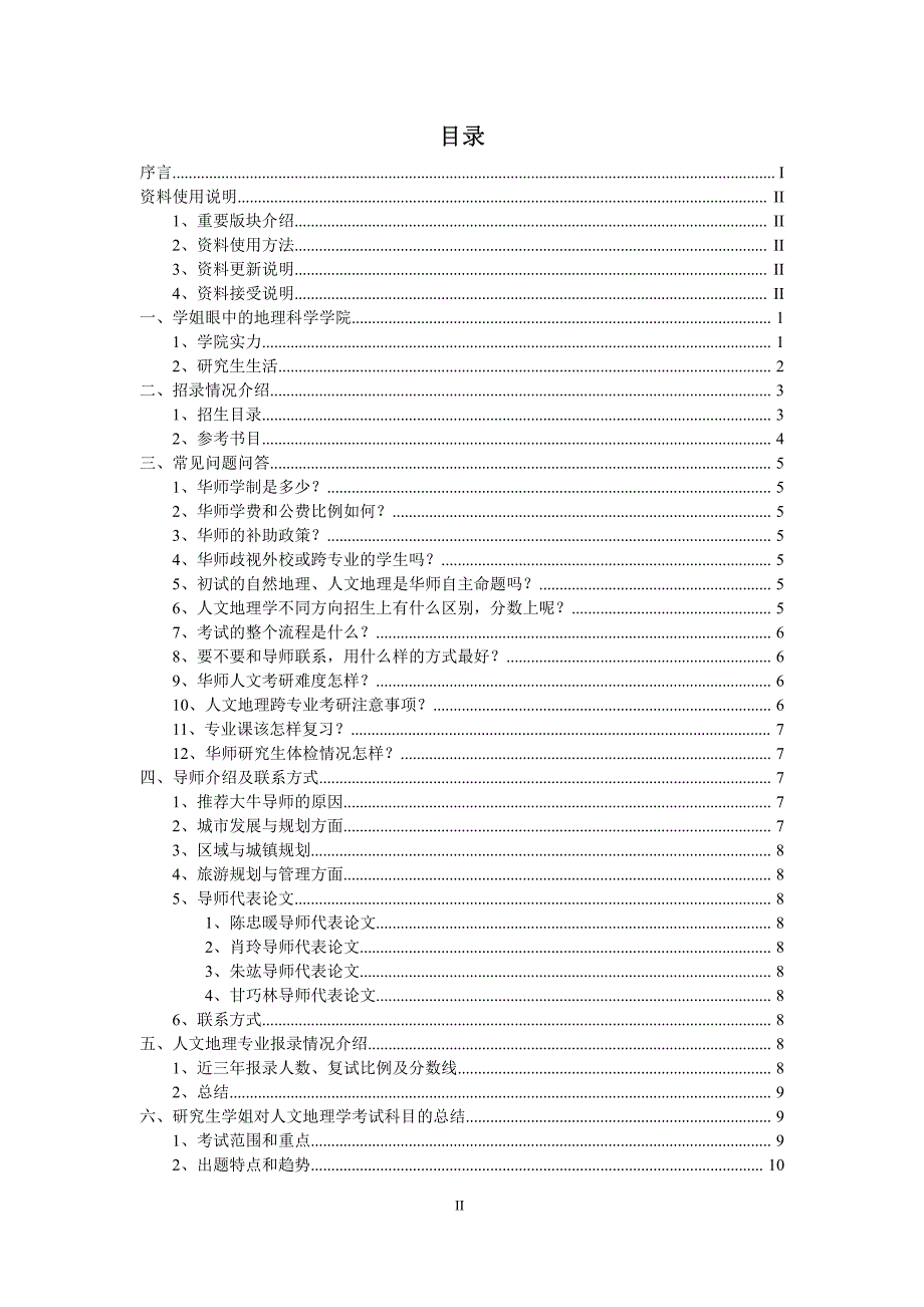 华南师范大学2014年人文地理学考研(真题+答案+笔记)_第4页