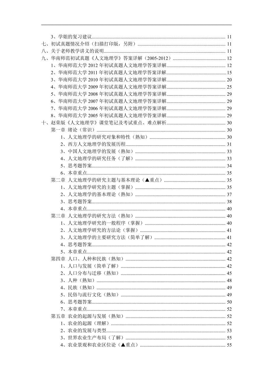 华南师范大学2014年人文地理学考研(真题+答案+笔记)_第5页