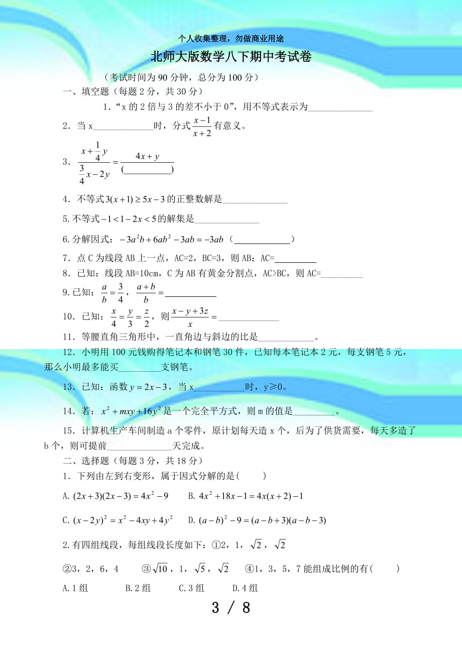 北师大版数学八下期中测验卷及答案_第3页