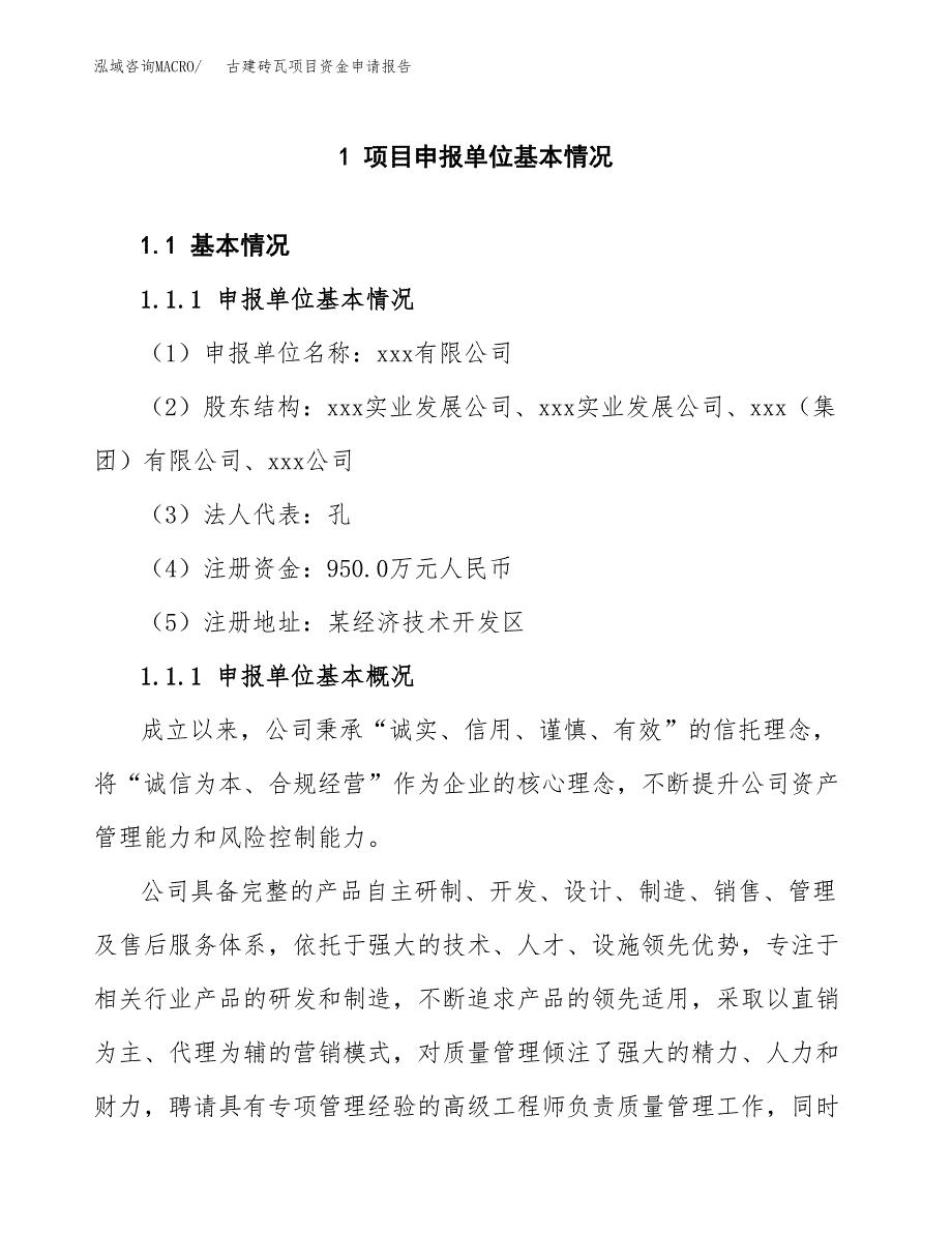 古建砖瓦项目资金申请报告_第3页