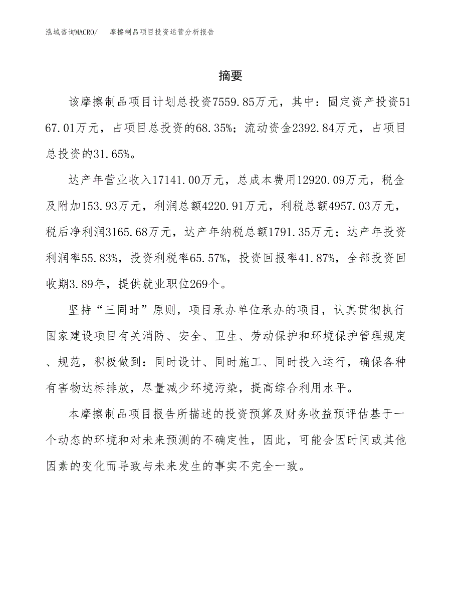 摩擦制品项目投资运营分析报告参考模板.docx_第2页