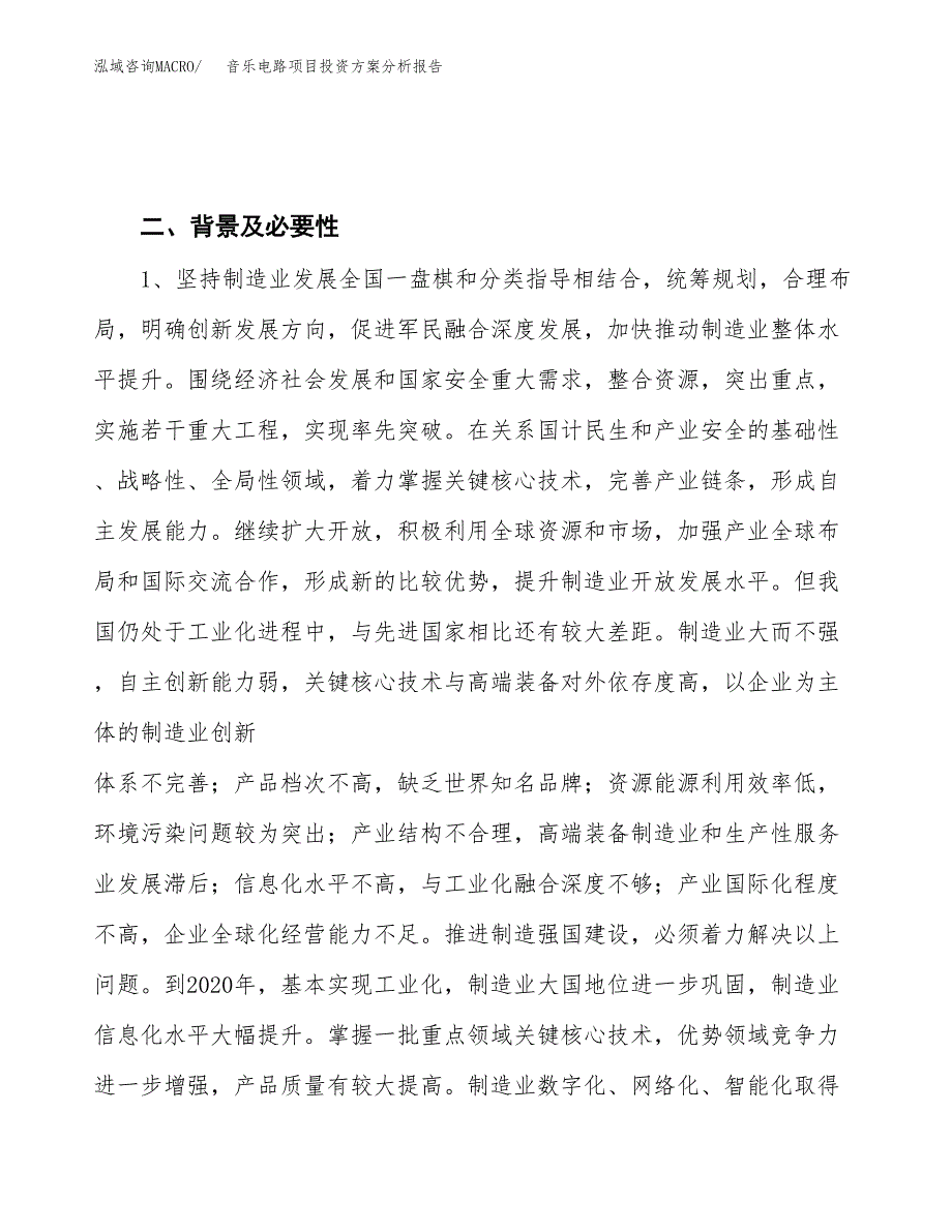 音乐电路项目投资方案分析报告.docx_第4页