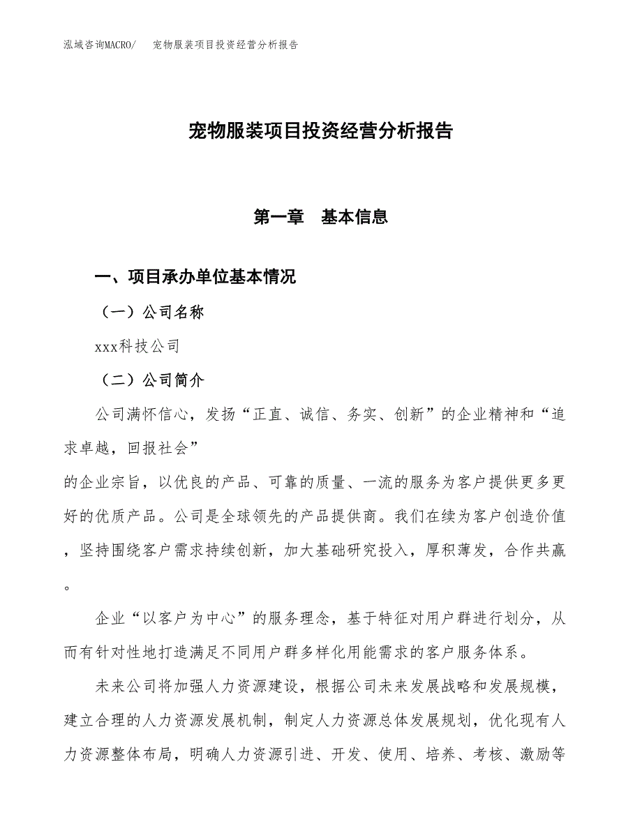 宠物服装项目投资经营分析报告模板.docx_第1页