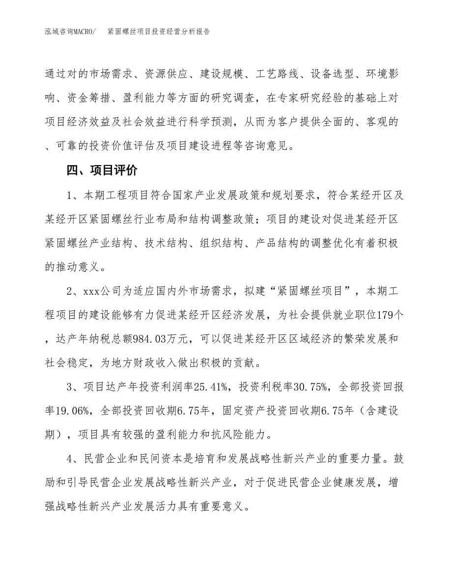 紧固螺丝项目投资经营分析报告模板.docx_第5页