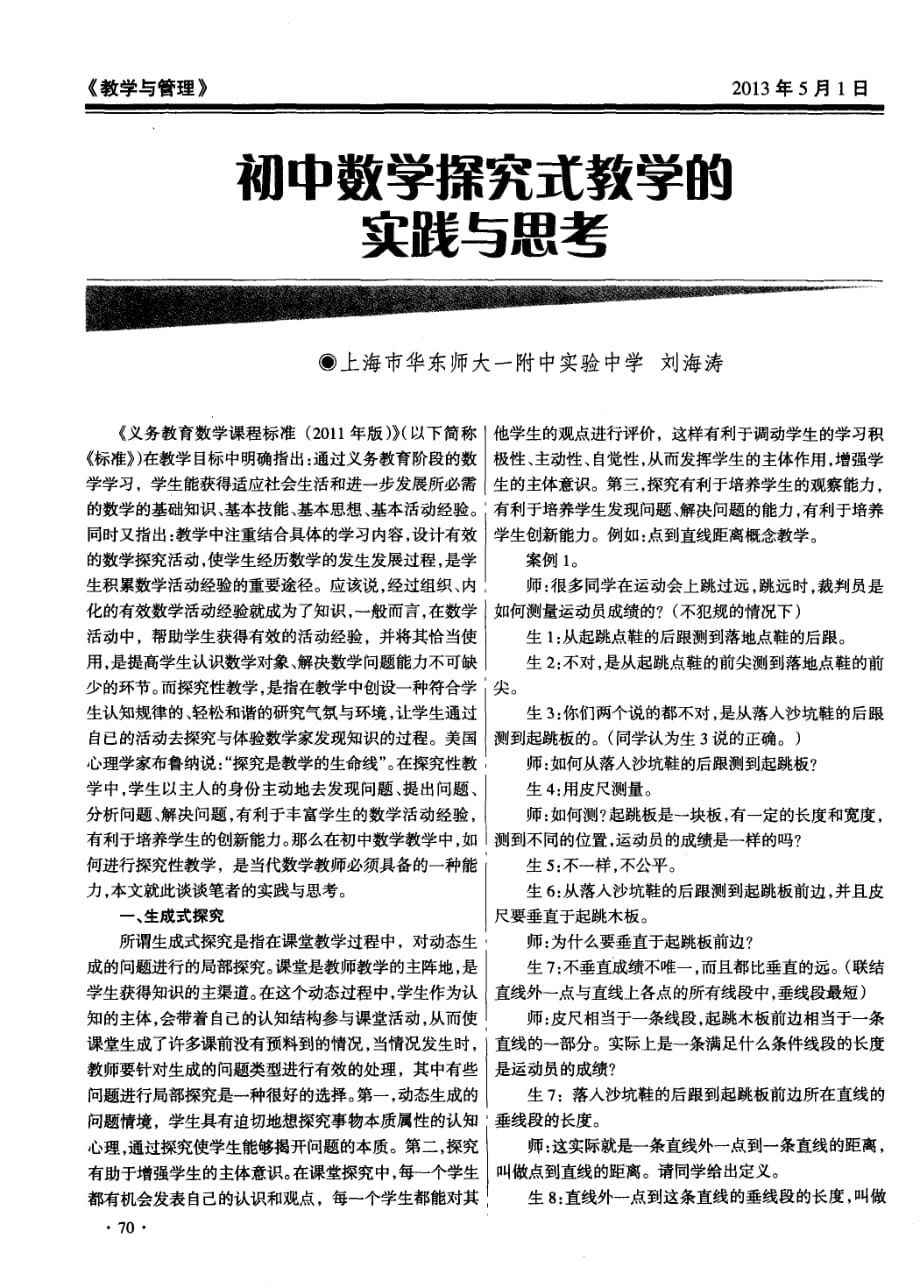 初中数学探究式教学哟实践与思考.pdf_第1页