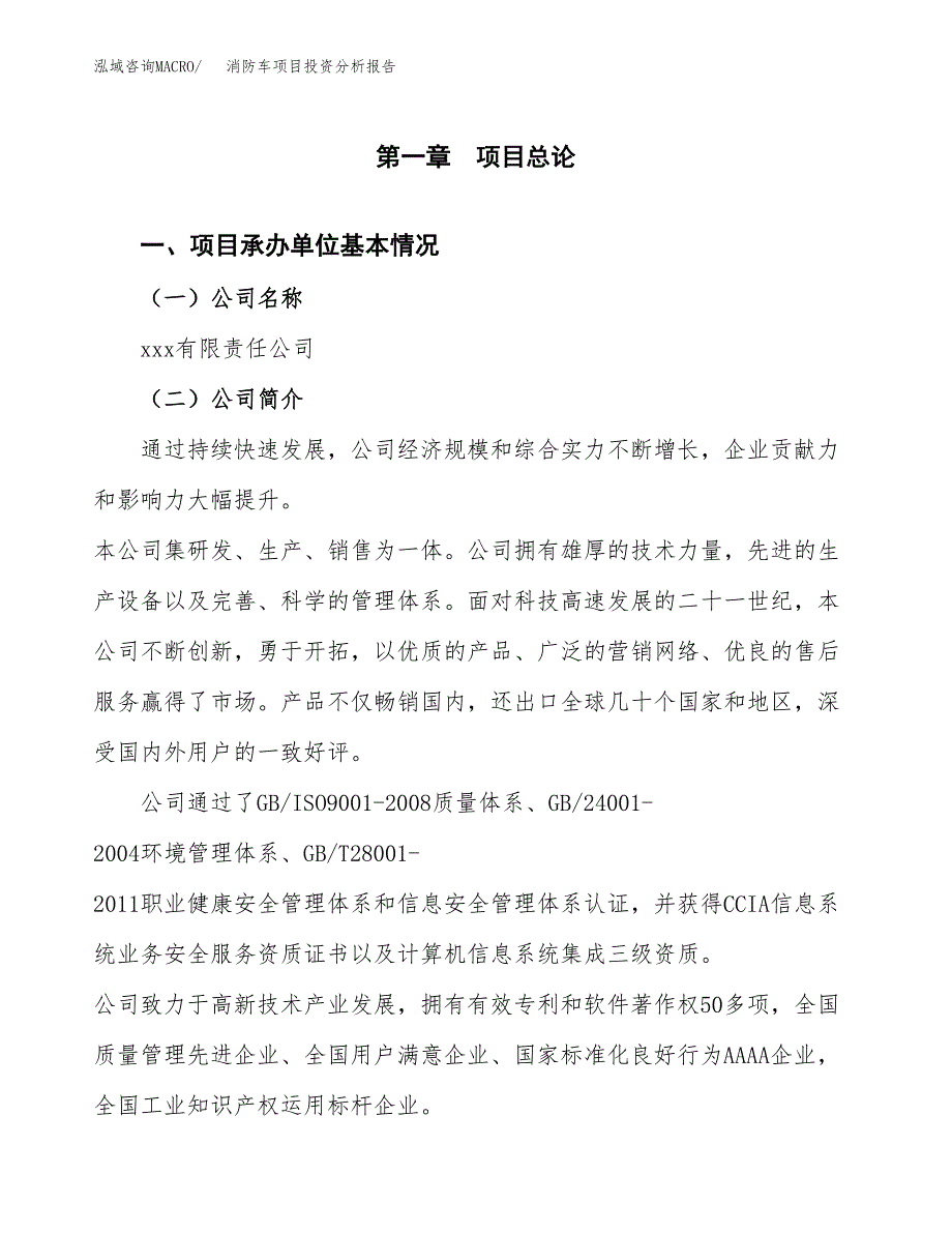 消防车项目投资分析报告（总投资4000万元）（21亩）_第2页