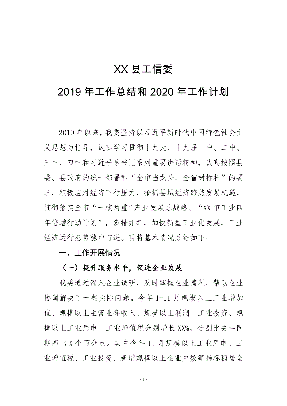 XX县工信委2019年工作总结和2020年工作计划_第1页