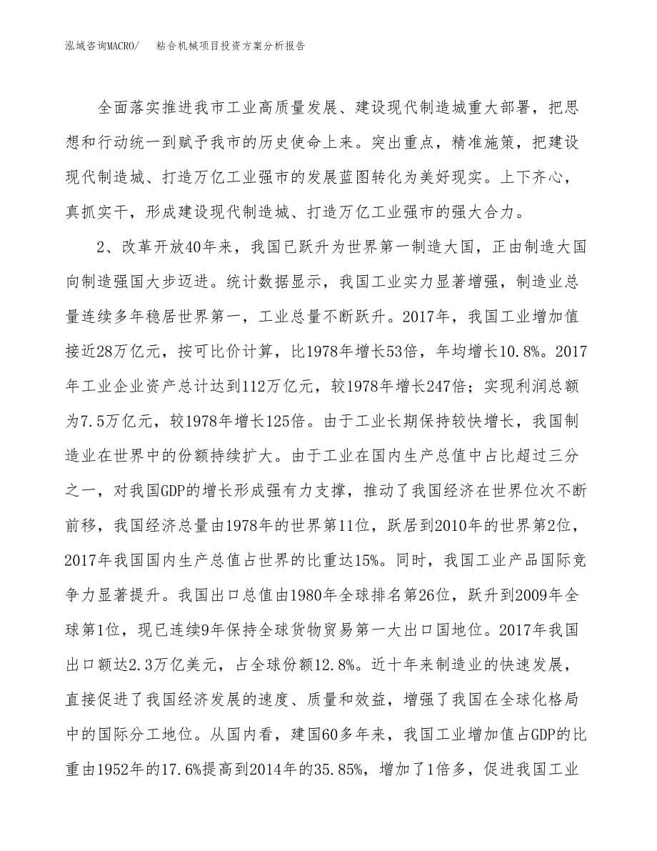 粘合机械项目投资方案分析报告.docx_第5页