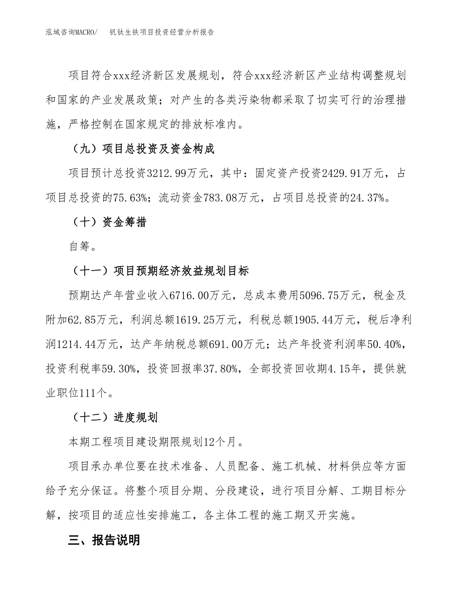 钒钛生铁项目投资经营分析报告模板.docx_第4页