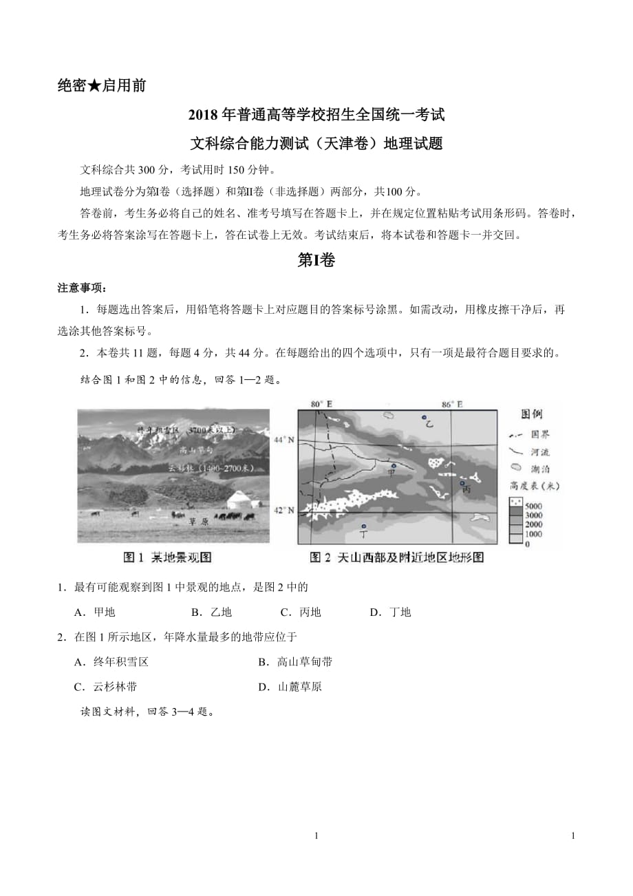（精校版）2018年天津文综地理高考试题文档版（含答案）_第1页