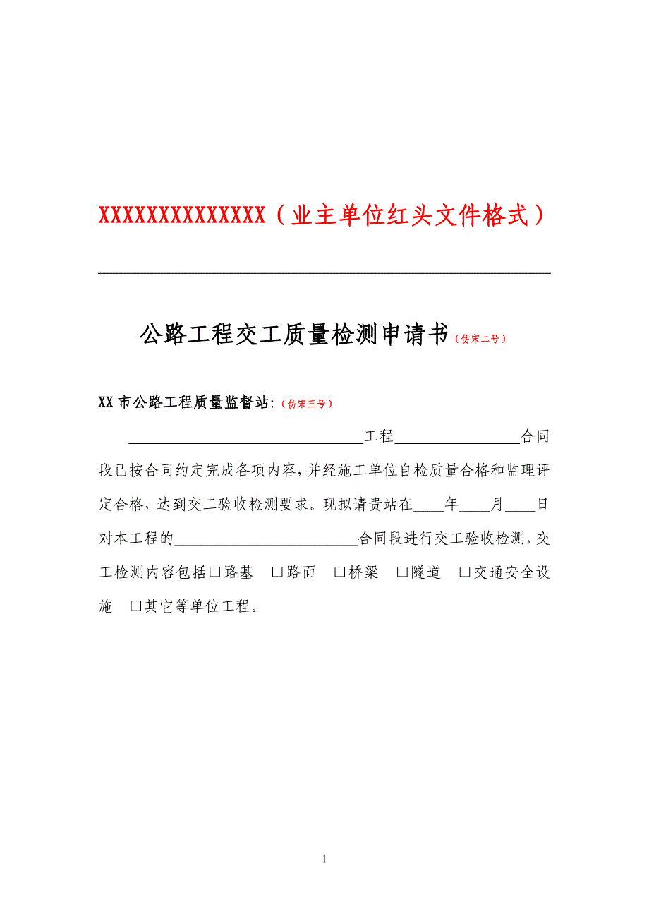 xx市公路工程交工检测申请报告_第1页