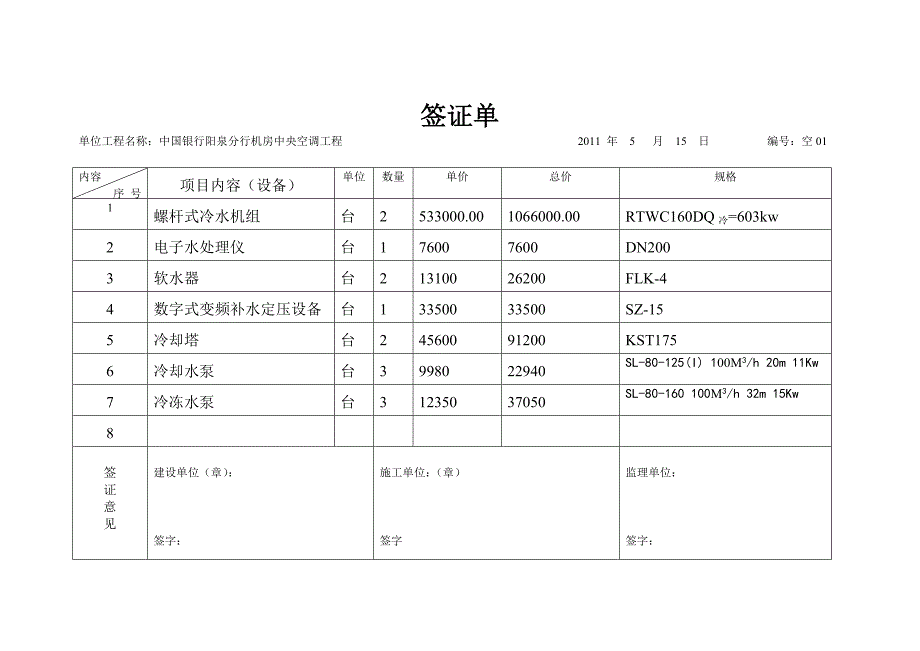 阳泉市检察院风机盘管签证单_第1页