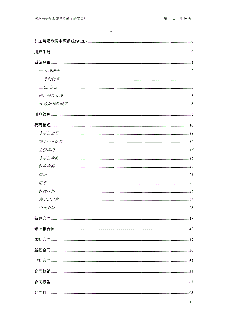 加工贸易电子联网审批管理系统(WEB版)企业端使用说明_第2页