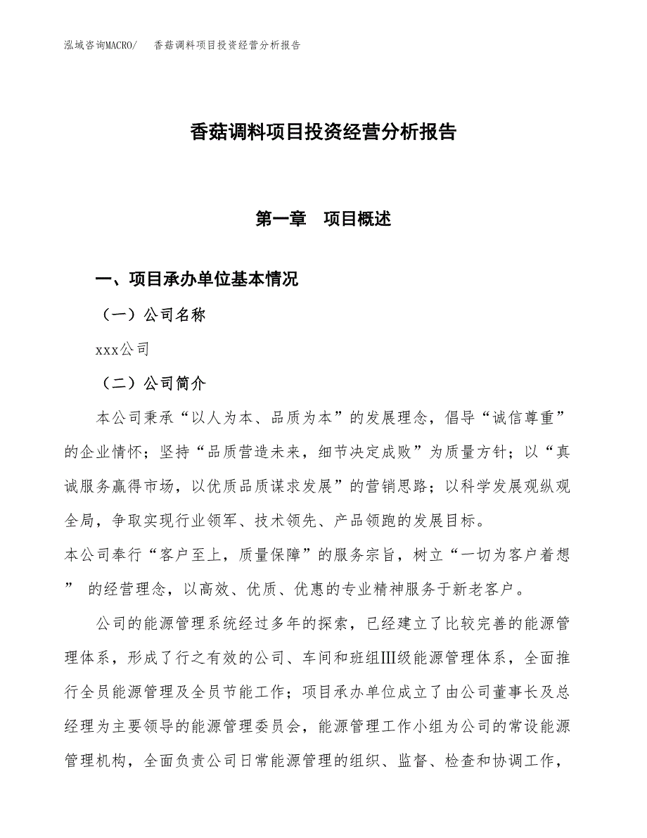 香菇调料项目投资经营分析报告模板.docx_第1页