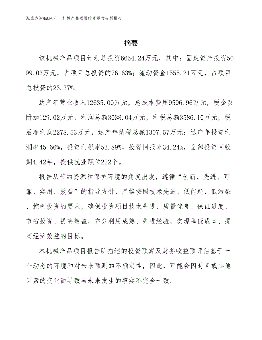 机械产品项目投资运营分析报告参考模板.docx_第2页