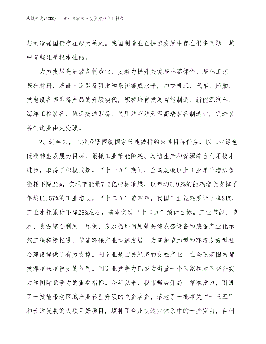 四孔皮鞋项目投资方案分析报告.docx_第4页