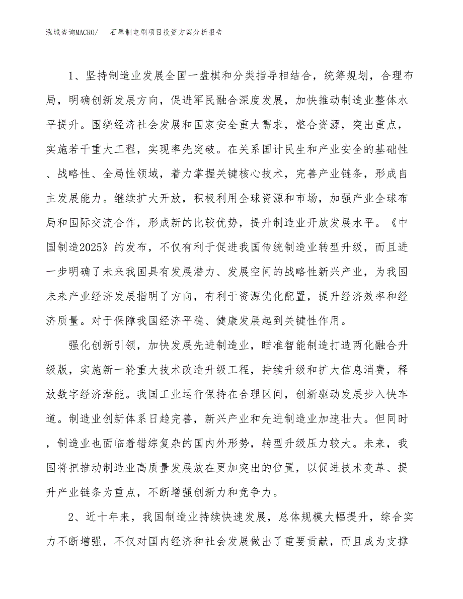 石墨制电刷项目投资方案分析报告.docx_第4页