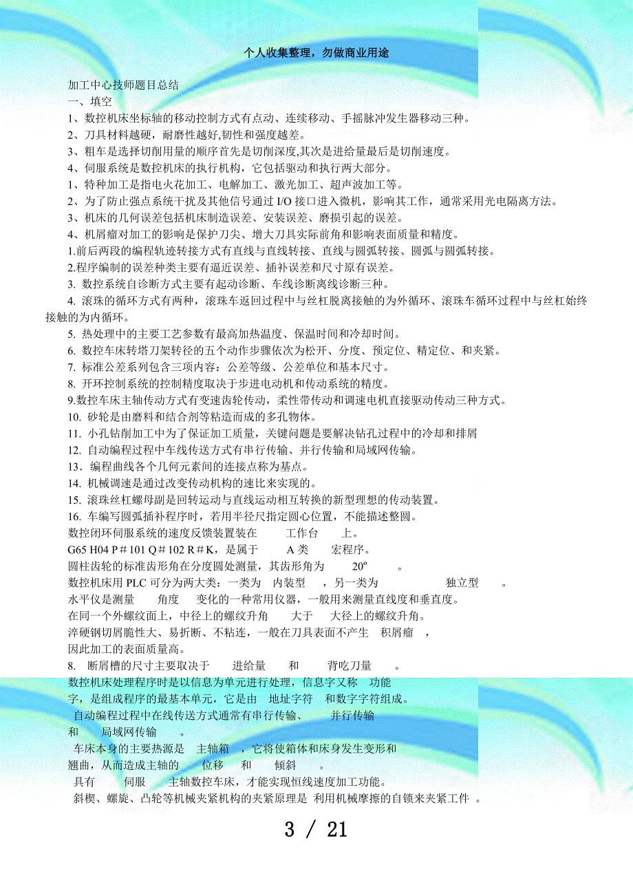 加工中心技师测验题目总结_第3页