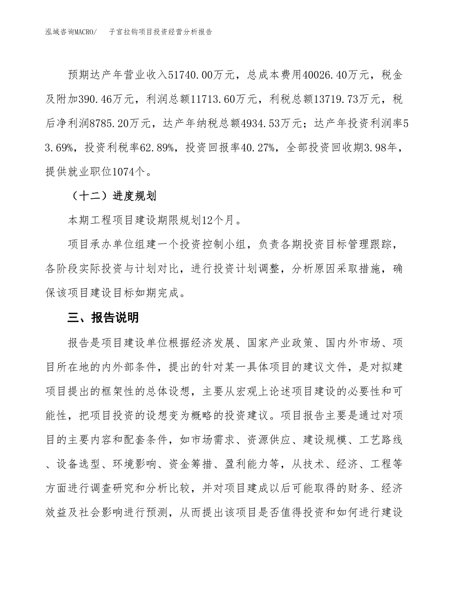 子宫拉钩项目投资经营分析报告模板.docx_第4页