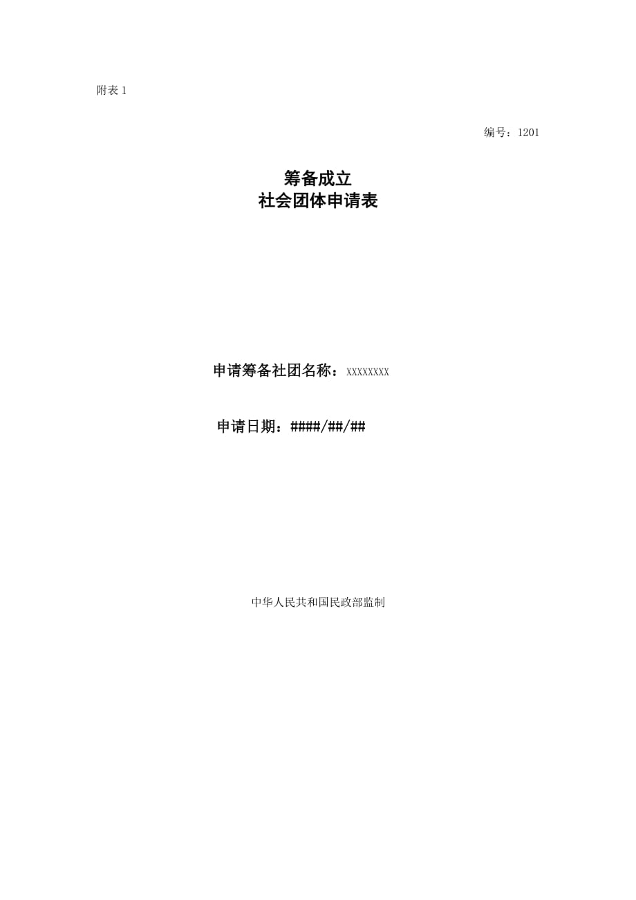 《筹备成立社会团体申请表》样表_第1页