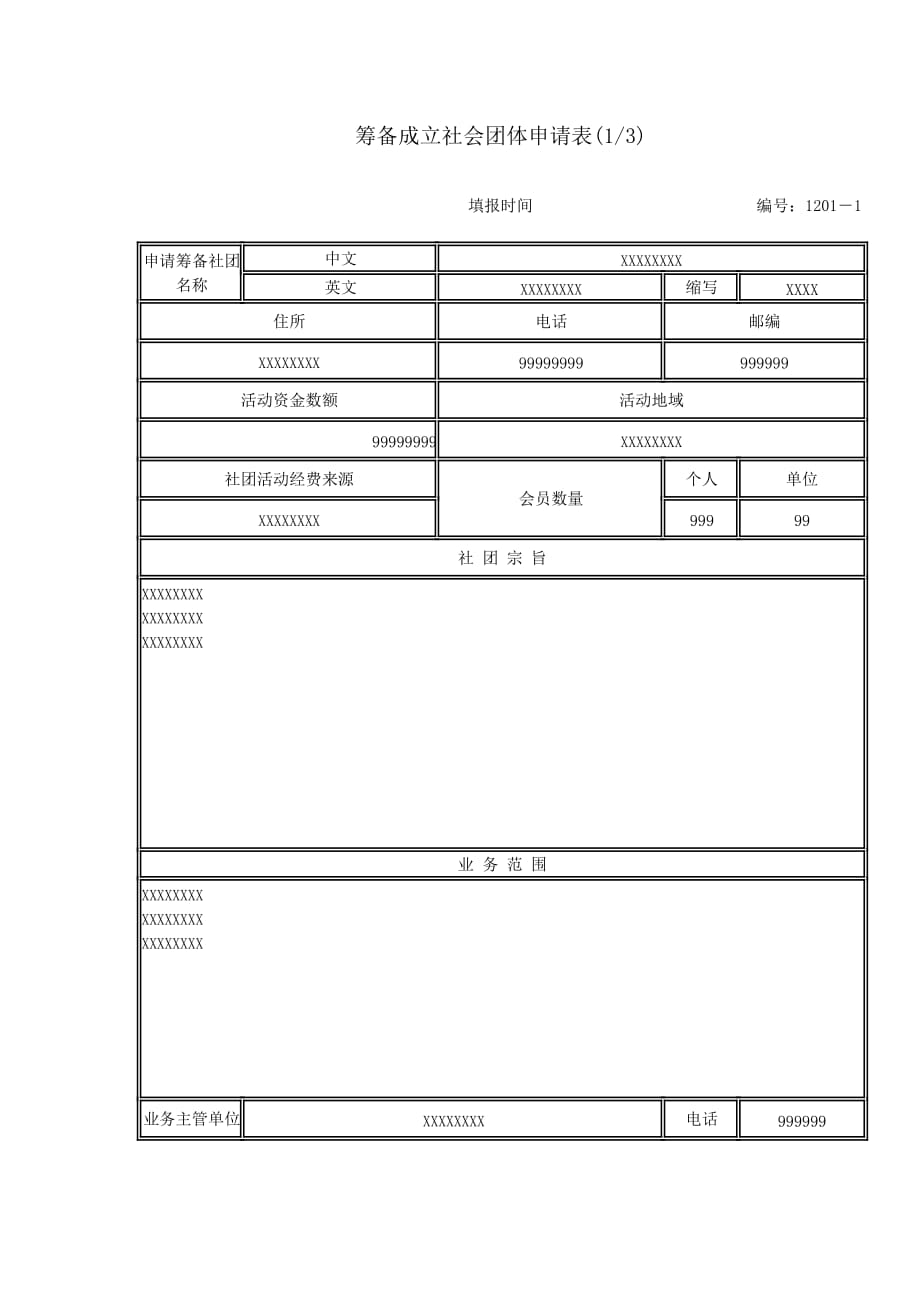 《筹备成立社会团体申请表》样表_第2页