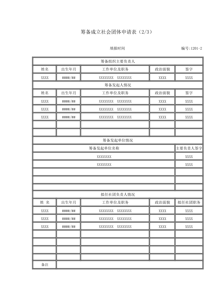 《筹备成立社会团体申请表》样表_第3页