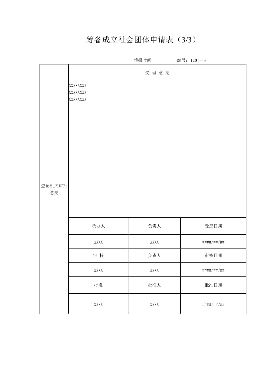 《筹备成立社会团体申请表》样表_第4页