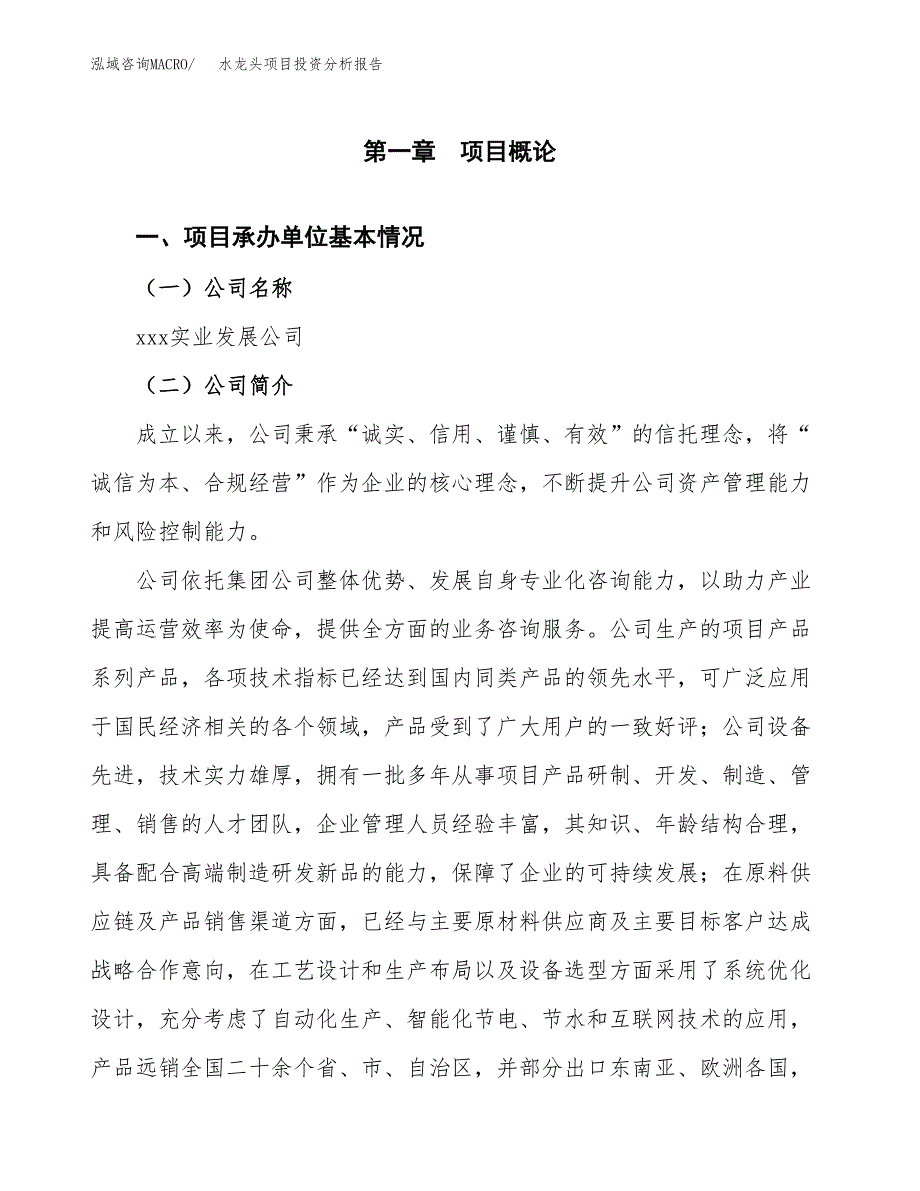 水龙头项目投资分析报告（总投资20000万元）（84亩）_第2页