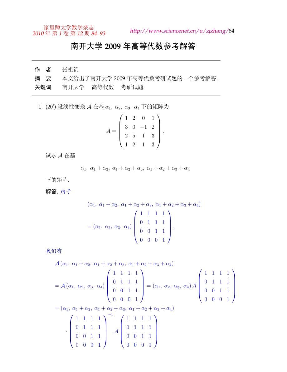 南开大学2009年高等代数考研试题参考答案_第1页